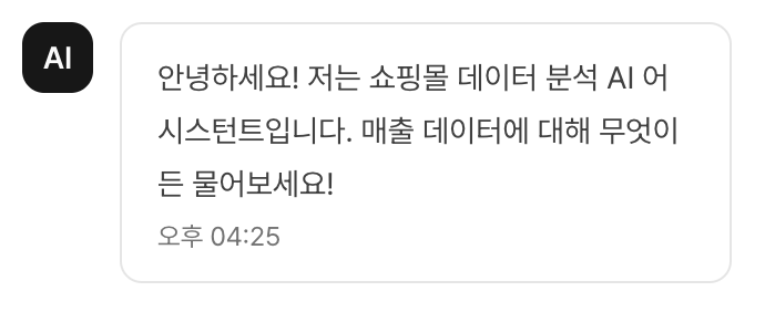 매출 흐름 분석을 안내하는 챗봇 화면